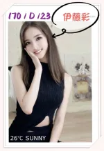 台北外送茶-伊藤彩