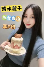 台中外送茶-清水麗子