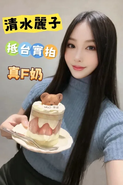 台中外送茶-清水麗子